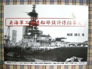 ■『呉海軍工廠造船部設計係沿革史』軍事資料系同人誌_艤装中の長門_施設配置図_沿革表原本_戦艦安芸進水式_日本造船界最初の進水記念品