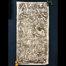 [真作] 棟方志功 拓本 マクリ「痛足河河浪立奴云々」紙本 書画 山水 柿本人麻呂 書 碑文 石碑 版画家 青森の人 まくり 表装して 掛軸_画像1