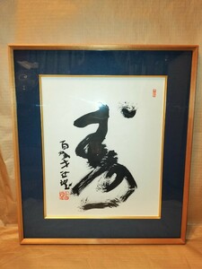 [真作] 北村西望 最晩年 肉筆 書 「寿」62.5cm×54.5cm 額装 百参才 彫刻家 文化勲章 一字書 紙本