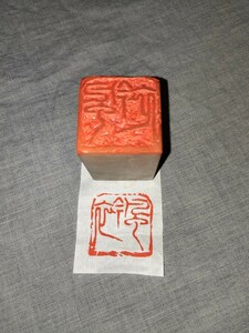 [所載品] 印章「風衿」展覧会出品作 縣糞泥 篆刻 印材 遊印 師: 梅舒適 篆刻家 井谷五雲 真鍋井蛙 奥谷九林 同人 六轡会 糞泥 書道 美術