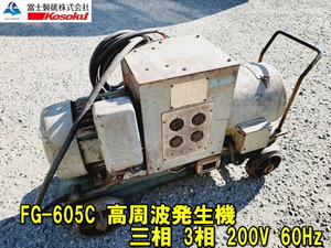 【姫路】【KOSOKU】FG-605C 高周波発生機 三相 3相 200V 60Hz 動作確認済み 高速電機 高周波発生装置 発動機 発電機 高速 引取歓迎