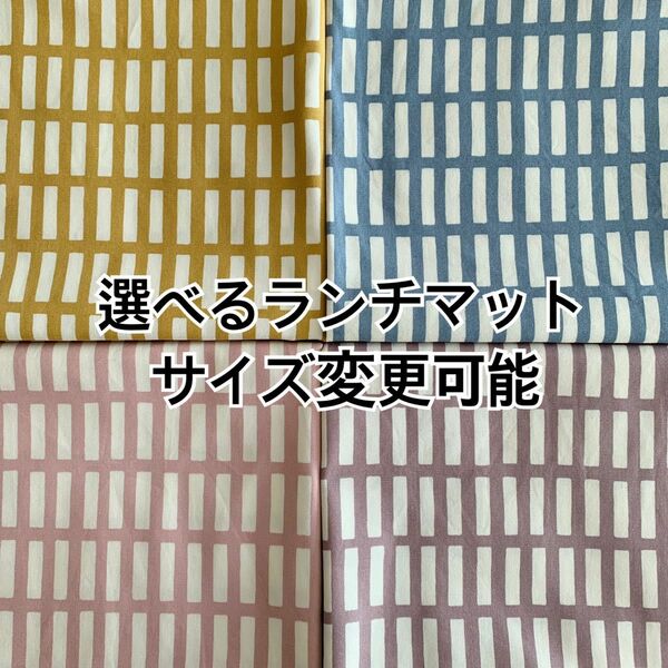 選べるランチマットサイズオーダー可能☆格子柄①