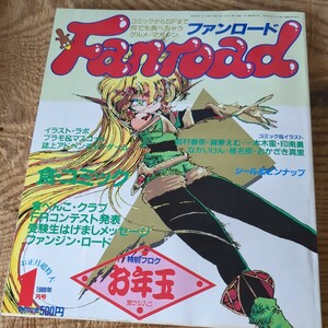 ファンロード　アニメ　　1988年　1月号　　希少