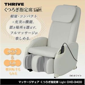 スライブ マッサージチェア くつろぎ指定席Light ホワイト CHD-3400(W) thrive マッサージソファ スライヴ