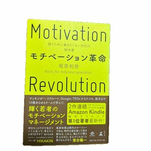 モチベーション革命　稼ぐために働きたくない世代の解体書 （ＮｅｗｓＰｉｃｋｓ　Ｂｏｏｋ） 尾原和啓／著