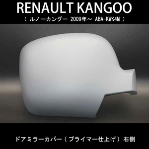 【ドアミラー専門】在庫あり ルノー カングー 右ハンドル 2009年～ ドアミラーカバー (未塗装品) 右側 破損などで交換が必要な方必見！