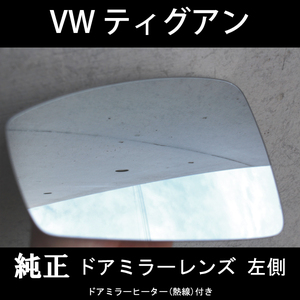 [ door mirror speciality ] Volkswagen Tiguan 2017 year ~ original door mirror lens left side specular falling . damage etc. . exchange . necessary one worth seeing!!