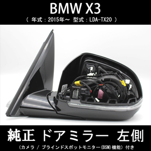【ドアミラー専門】BMW X3 2015年～ 純正ドアミラー 左側 格納不良や破損などで交換が必要な方必見！