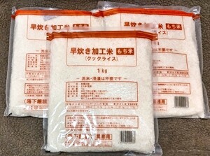 アルファ化米 3kg 国内産 もち米 早炊き加工米 α化米