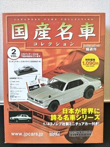 ノレブ 1/43 日産 スカイライン 2000GT-R 2ドア ハードトップ KPGC10 1971年 国産名車コレクション アシェット 旧車 ミニカー E1