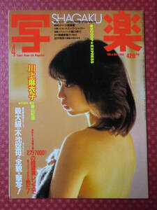 雑誌『写楽-SHAGAKU-』1983年4月号 小学館（篠山紀信/川上麻衣子）