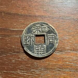 4906,,,日本古銭　和同開珎　穴銭　銅貨　銅銭