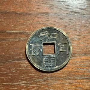7013,,,日本古銭　和同開珎　穴銭　銅貨　銅銭