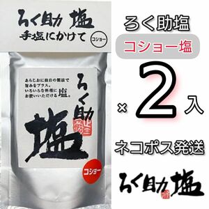 ろく助 コショー塩150g×2