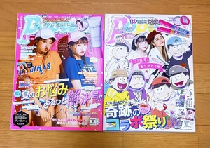 月刊ポップティーン《Popteen》2017年9月号・11月号◆みちょぱ 成人式振袖カタログおまけ◆池田美優／越智ゆらの／生見愛瑠／おそ松さん