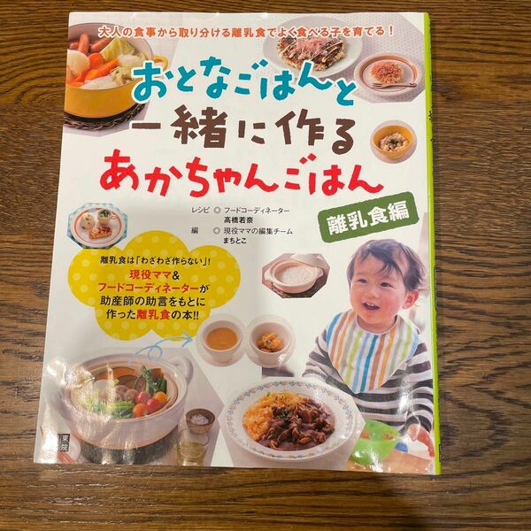 おとなごはんと一緒に作るあかちゃんごはん　離乳食編 高橋若奈／レシピ　まちとこ／編