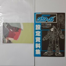 【超獣機神ダンクーガ】設定資料集＆下敷き3枚＆ポストカードセット①_画像2