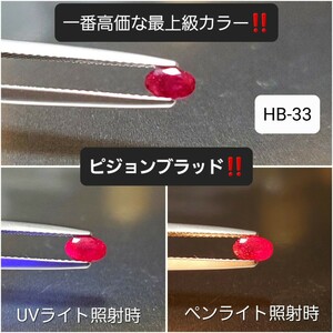 一番高価な最上級カラー！ピジョンブラッドのルビー！HB-33