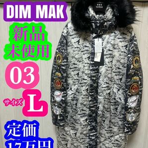 新品 未使用 TATRAS × DIM MAK タトラス ダウン ジャケット コート DIM MAK コラボ 迷彩 カモフラ ワッペン メンズ L ファー 国内正規品