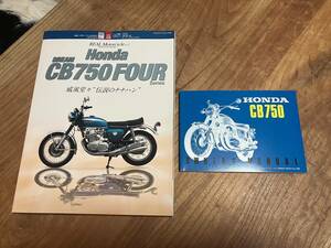 平成25年出版 Honda Dream CB750FOUR 威風堂々 "伝説のナナハン"