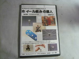 DVD[ホイール組みの達人 Ver1.1]中古