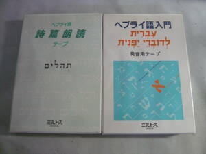 レ　カセット２個セット２セット☆ヘブライ語入門　発音用テープ/ヘブライ語　詩篇朗読テープ☆中古
