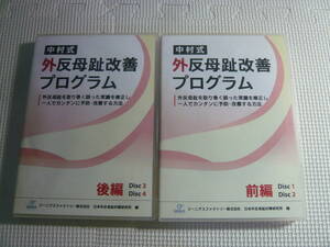 DVD2枚組×２《中村式 外反母趾改善プログラム　前編・後編》中古　9