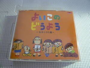 レ　CD３枚組☆よいこのどうよう～名作100選～☆中古