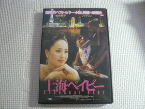 DVD《上海ベイビー／バイ・リン,松田聖子,ルーク・ゴス,ベレンガー・プファール（監督）》中古