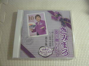 CD《きみまろ 歌の贈りもの！第5集　綾小路きみまろのヒット歌謡・名曲集》中古