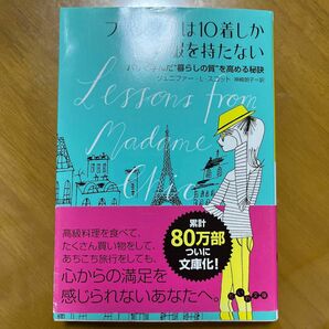 フランス人は１０着しか服を持たない　パリで学んだ“暮らしの質”を高める秘訣 