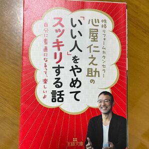 心屋仁之助の「いい人」をやめてスッキリする話 （王様文庫　Ｂ１２３－７） 心屋仁之助／著