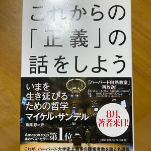 これからの「正義」の話をしよう　いまを生き延びるための哲学 マイケル・サンデル／著　鬼澤忍／訳