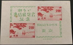 【未使用】記念切手◆1948年◆東京逓信展 小型シート