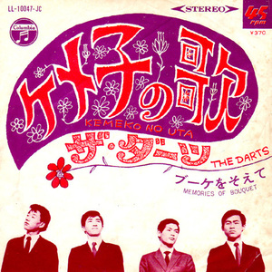 ●EPレコード「ザ・ダーツ ● ケメ子の歌」1968年作品