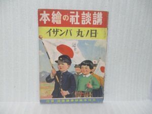 戦前！講談社の絵本『日ノ丸バンザイ』昭和17年初版