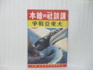 戦前！講談社の絵本『大東亜戦争』昭和17年初版　経年美本