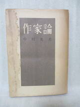 上司海雲宛署名本　中村光夫『作家論』昭和23年初版_画像1