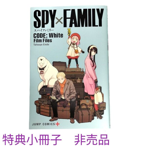 劇場版『SPY×FAMILY CODE: White』第1弾入場者特典 小冊子 Film Files 美品 非売品 映画
