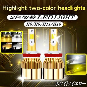 煌き閃光 2色切り替えLED LEDフォグライト