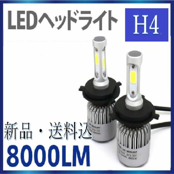 実績販売多数 H4 LED ヘッドライト