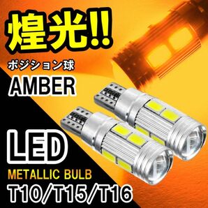 煌光 アンバー T10/T15/T16 LEDバルブ 2個セット ポジション