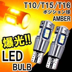 綺麗な色合い T10 T15 T16 LED ウエッジ球 アンバー