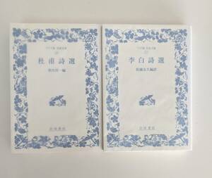 【2冊セット】　ワイド版岩波文庫　杜甫詩選　李白詩選　フィルムに覆われていますので状態いいです。