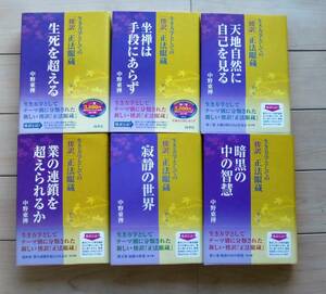 【帯付・新古品・バーゲンブック】生き方学としての傍訳正法眼蔵 全６巻 中野東禅 道元　正法眼蔵 送