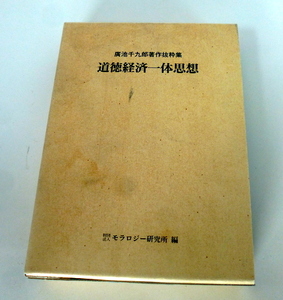 【入手困難】廣池千九郎著作抜粋集『道徳経済一体思想』財団法人モラロジー研究所編　廣池千九郎