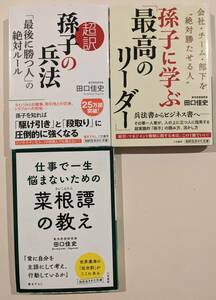 田口佳史 3冊　孫子に学ぶ「最高のリーダー」 超訳孫子の兵法「最後に勝つ人」の絶対ルール　仕事で一生悩まないための菜根譚の教え