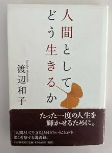 【岡山のノートルダム清心女子学園にて37年間続けられてきた講義録】　人間としてどう生きるか 渡辺和子 清心女子学園