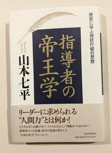 帯付・美品　指導者の帝王学　山本七平　単行本でこの状態は少ないです。織田信長　北条泰時　貞観政要