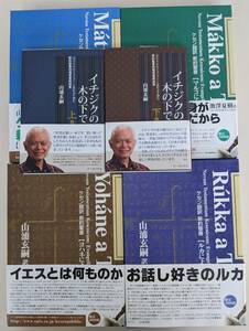 【セット出品】①ケセン語訳　新約聖書 4BOX揃　限定3000部　② イチジクの木の下で　(上下巻)　サイン本　山浦玄嗣